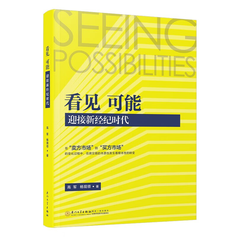 看见可能迎接新经纪时代高军杨现领房地产经纪行业卖方市场买房市场居住供给侧升级存量时代住房交易基层从业人员厦门大学出版社怎么样,好用不?