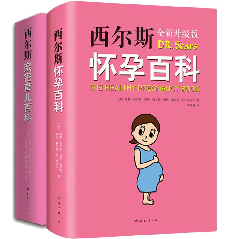 西尔斯怀孕百科+亲密育儿百科