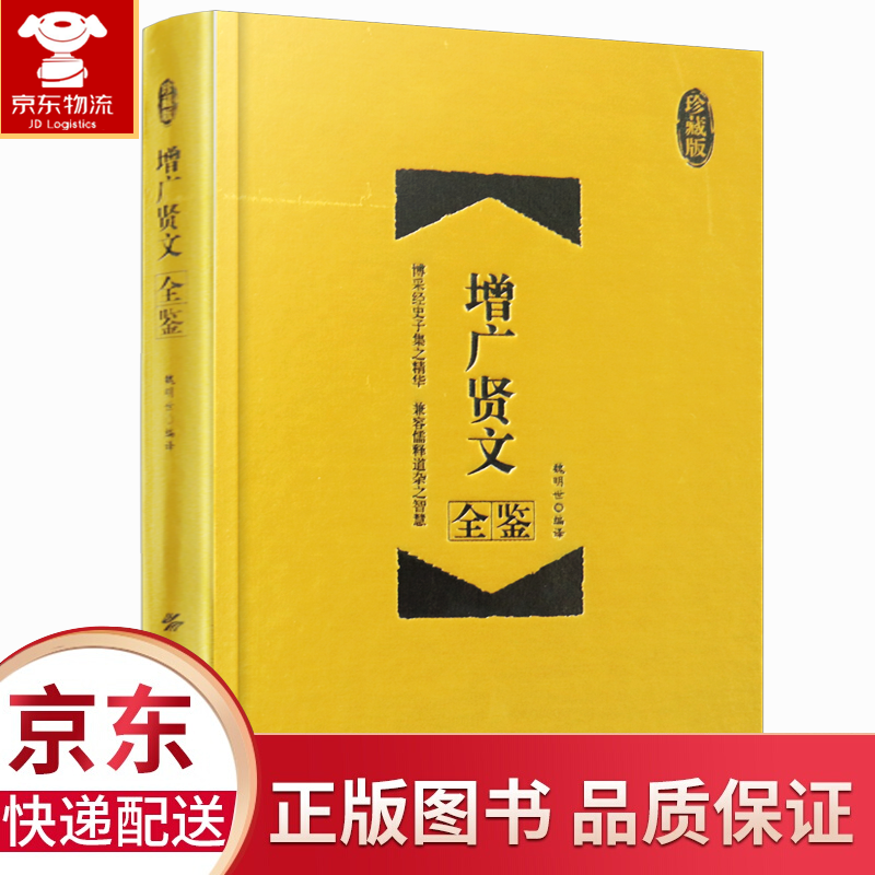 精装正版 增广贤文全集全鉴 珍藏版 注释译文白对照古今贤文原版成人版 国学经典书籍