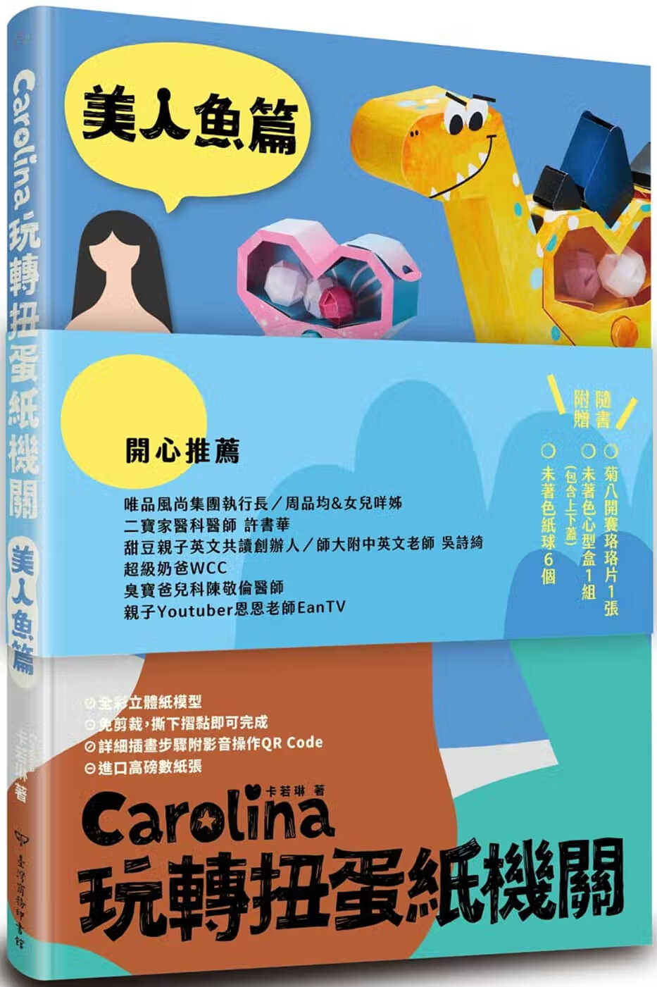 现货 原版进口书 卡若琳（Carolina）Carolina玩转扭蛋纸机关美人鱼篇中台湾商务