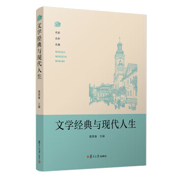 文学经典与现代人生 黄景春 9787309145403【正版】