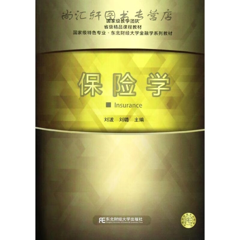 保险学（刘波）（金融学系列）