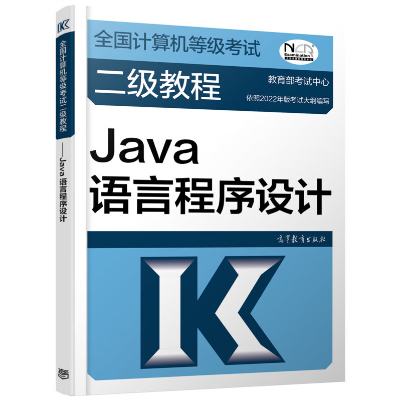 全国计算机等级考试二级教程 Java语言程序设计 图书