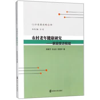 农村老年健康研究