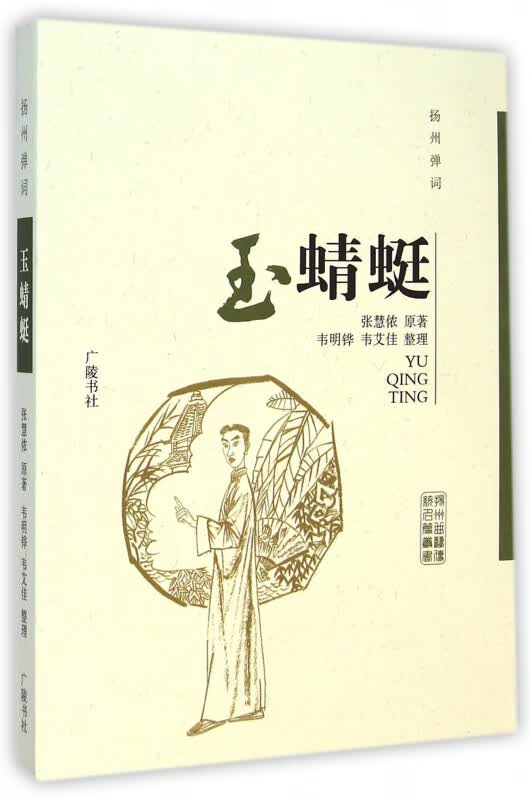 玉蜻蜓(扬州弹词)/扬州曲艺传统名篇丛书
