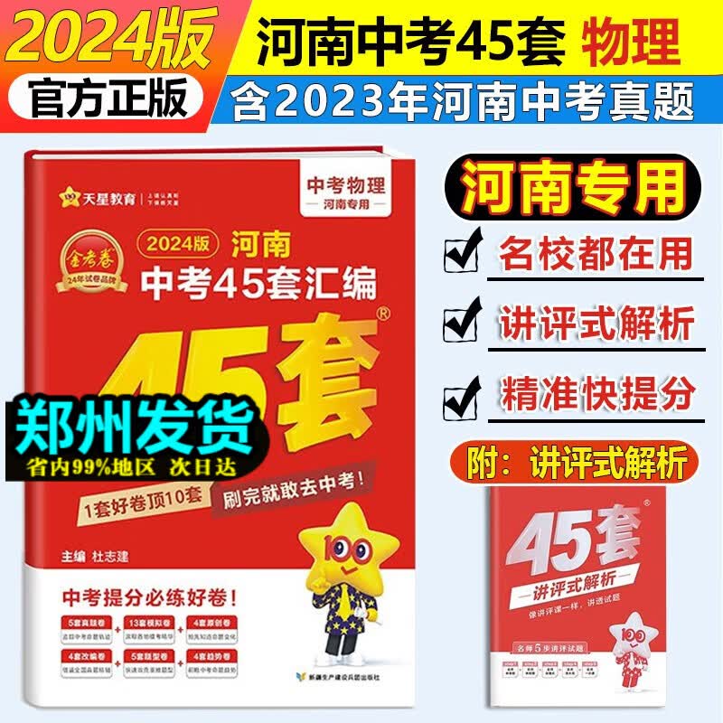 【河南专用】2024版金考卷45套河南中考真题汇编语文数学英语物理化学生物地理特快专递各地期末历年模拟试卷训练分类卷初中初三复习资料全套 物理