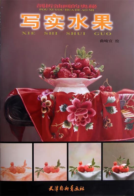 剖析油画的奥秘 写实水果