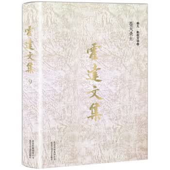 苍天圣土 北京十月文艺出版社 9787530217191 霍达