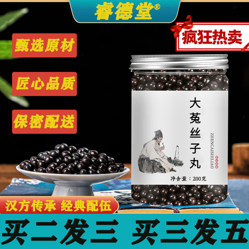 睿德堂大菟丝子丸 汉方补溢 原料真材实料保证精选真材实料地道选材