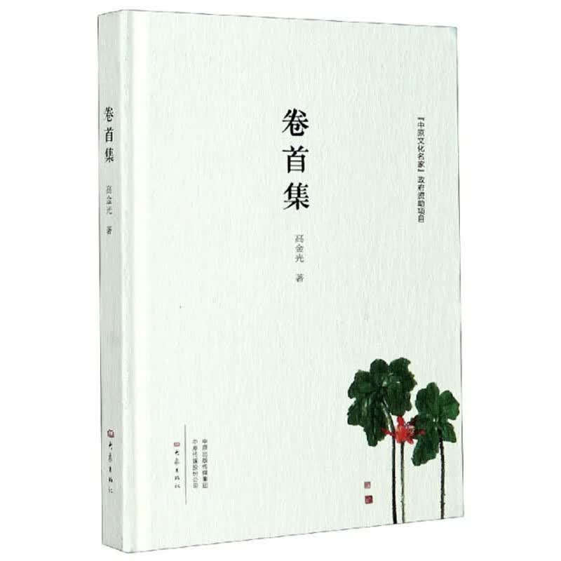 卷首集(精)【正版好书】