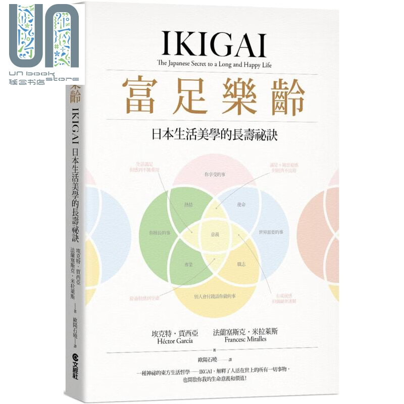 富足乐龄 IKIGAI，日本生活美学的长寿祕诀 文经社 养生法 其他疗法