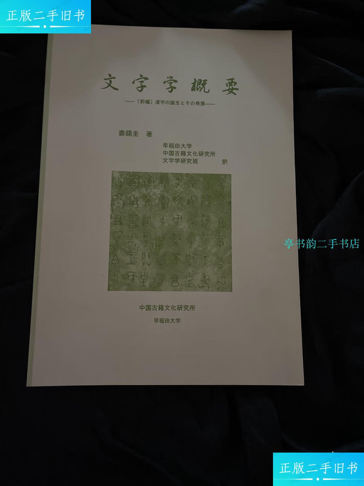 【二手9成新】文字学概要 日文版一〔前編〕漢字の誕生とその発展