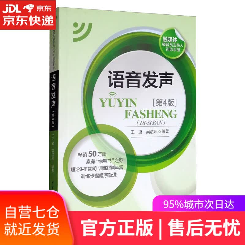 【新华书店】语音发声（第4版） 王璐,吴洁茹 中国传媒大学出版社