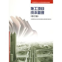 施工项目成本管理(修订版)——全国建筑业企业项目经理培训教材 【正版图书，放心购买】