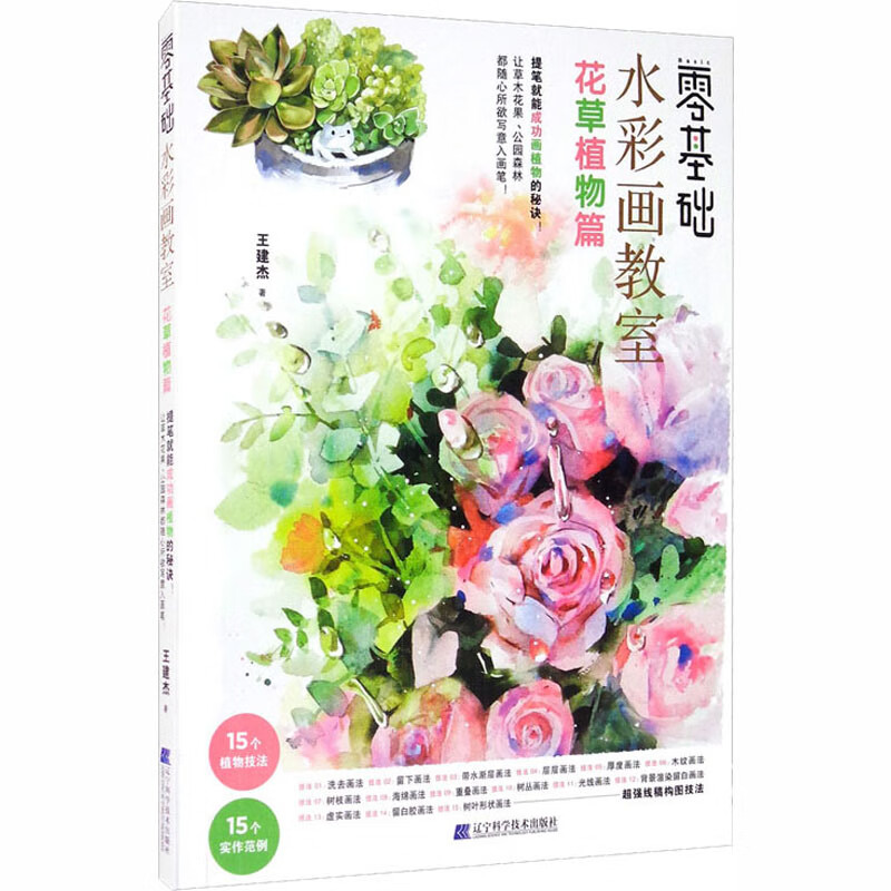 零基础水彩画教室 花草植物篇
