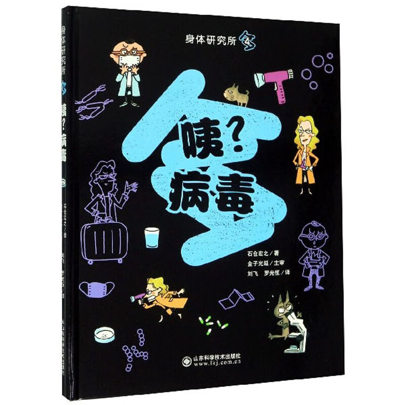 身体研究所4：咦？病毒 