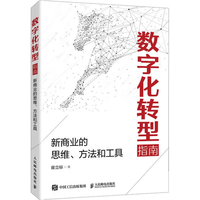 数字化转型指南 新商业的思维、方法和工具