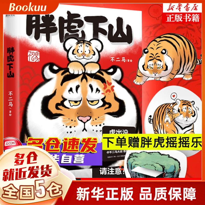 【正版包邮】漫画绘本作品集 动漫可选 胖虎下山 不二马大叔 个人画集
