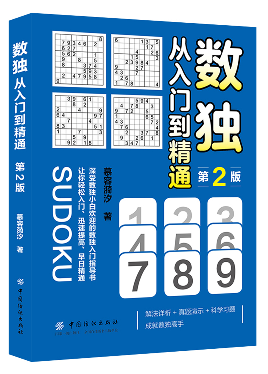 数独：从入门到精通（第2版）
