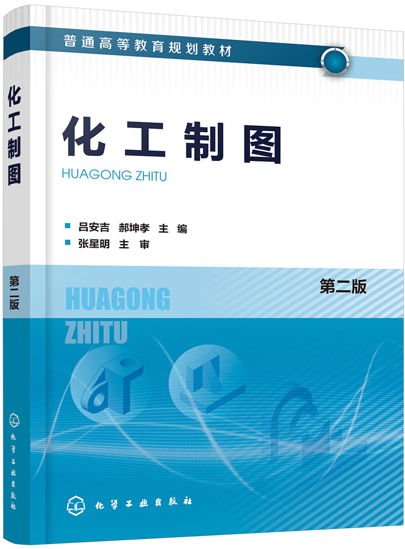 化工制图(第二版)(吕安吉)