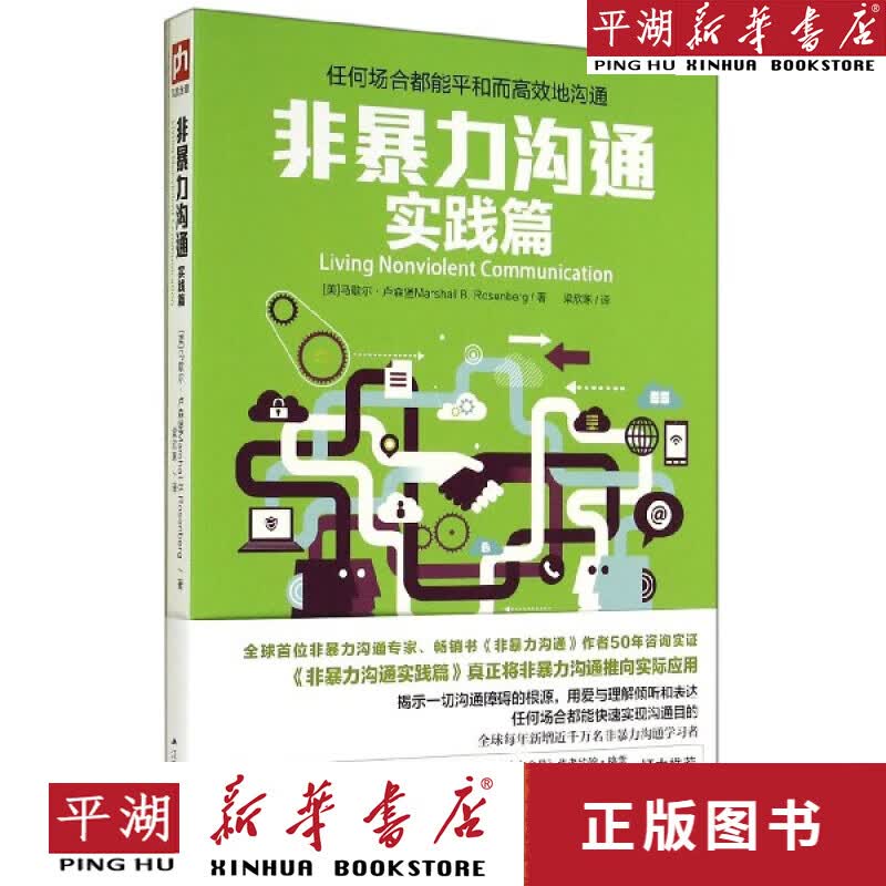 【新华书店正版书籍】非暴力沟通(实践篇)