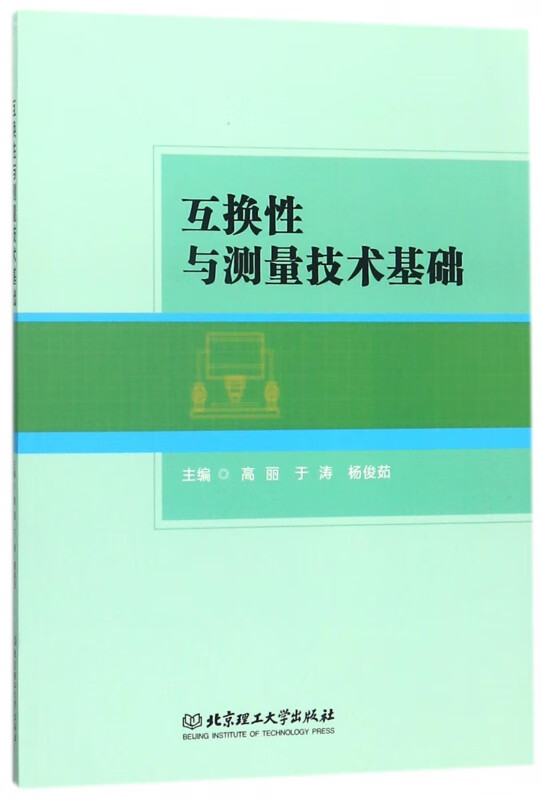互换性与测量技术基础