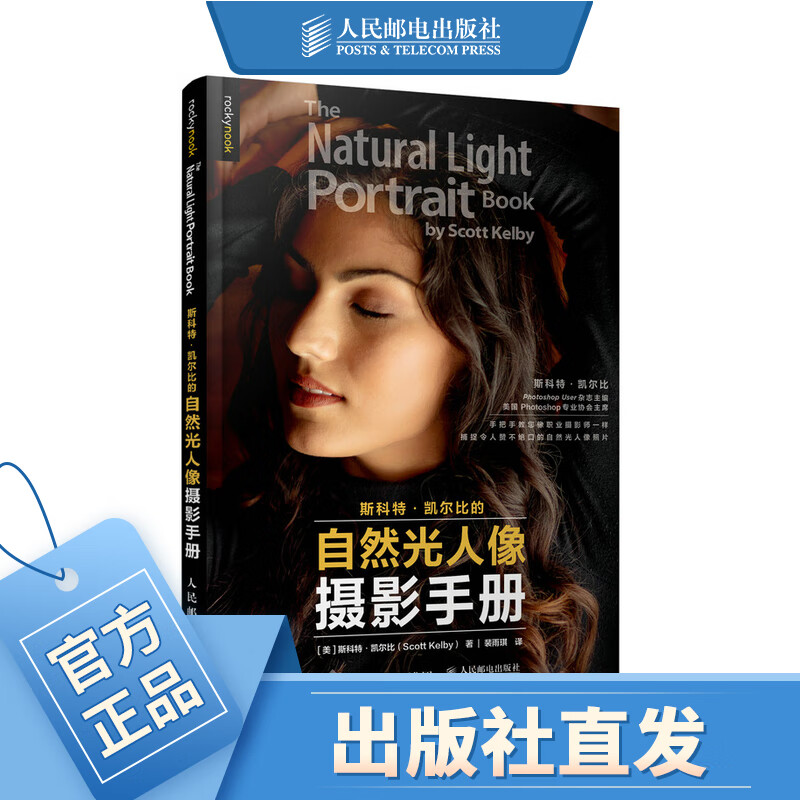 斯科特凯尔比的自然光人像摄影手册摄影书籍入门教材人像拍照用光教程构图摆姿技巧大全单反后期修图教程