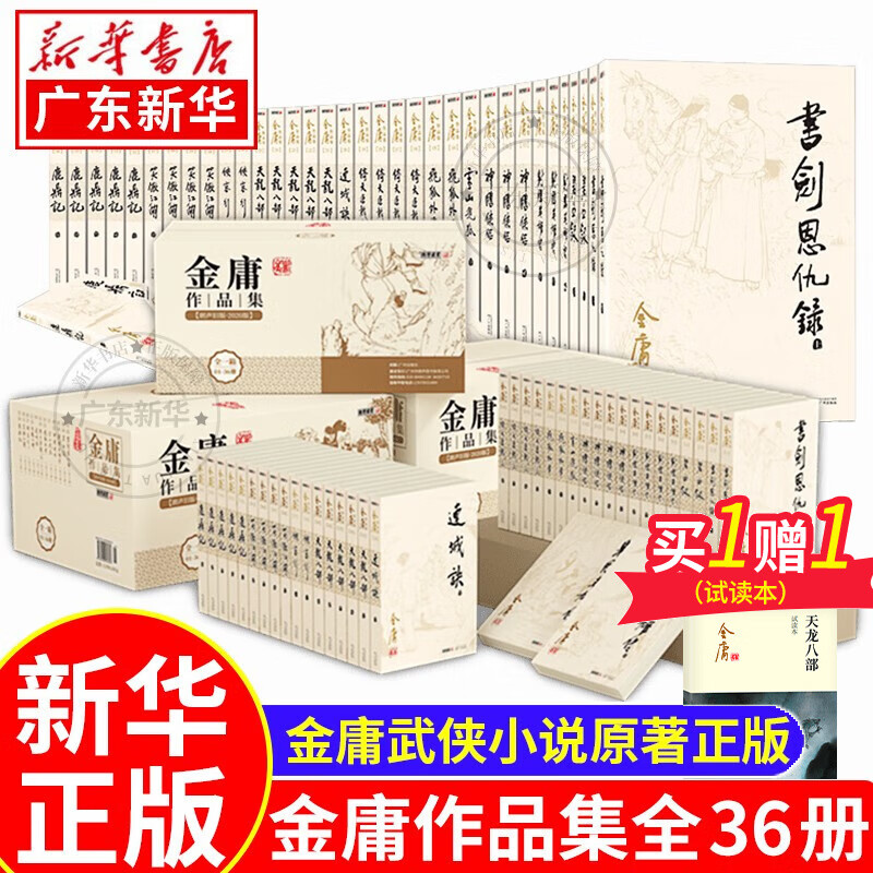 【新华书店正版】金庸武侠小说全集36册 朗声旧版作品集 天龙八部书籍射雕英雄传神雕侠侣倚天屠龙记鹿鼎记笑傲江湖原著正版珍藏版三联 广州出版社 正版
