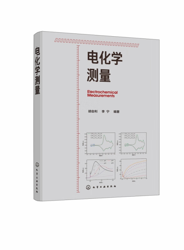 电化学测量 电化学测量从入门到精通 一本就够 各类研究方法的原理 测量技术和数据分析方法 电化学的基本原理和相关概念