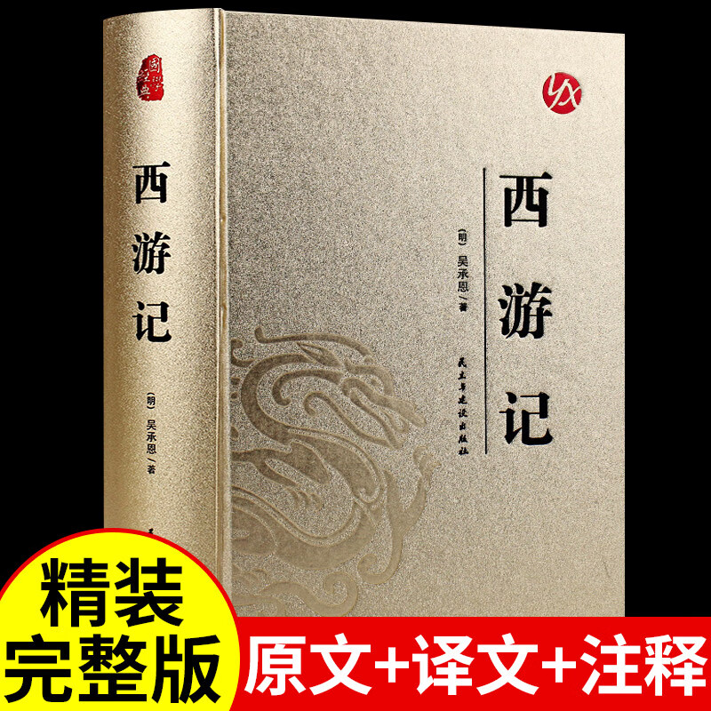 人民文学出版社 完整版无删减版带注释 【精装完整版】西游记原著正版