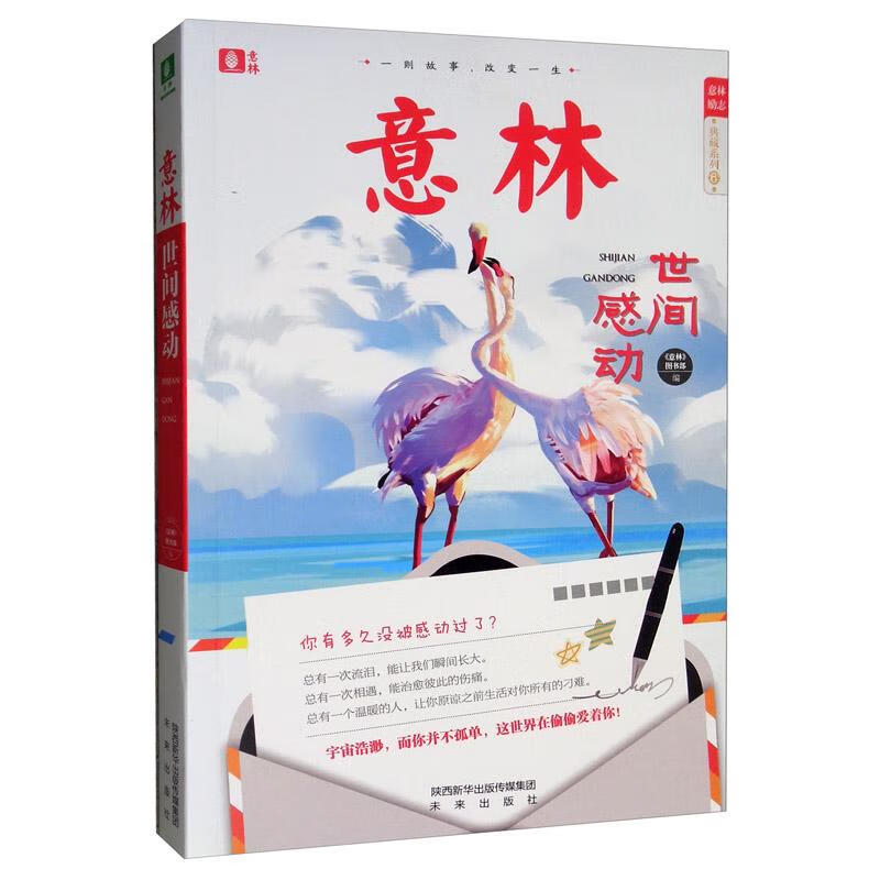 世间感动 励志与成功 《意林》图书部 未来出版社 9787541768323