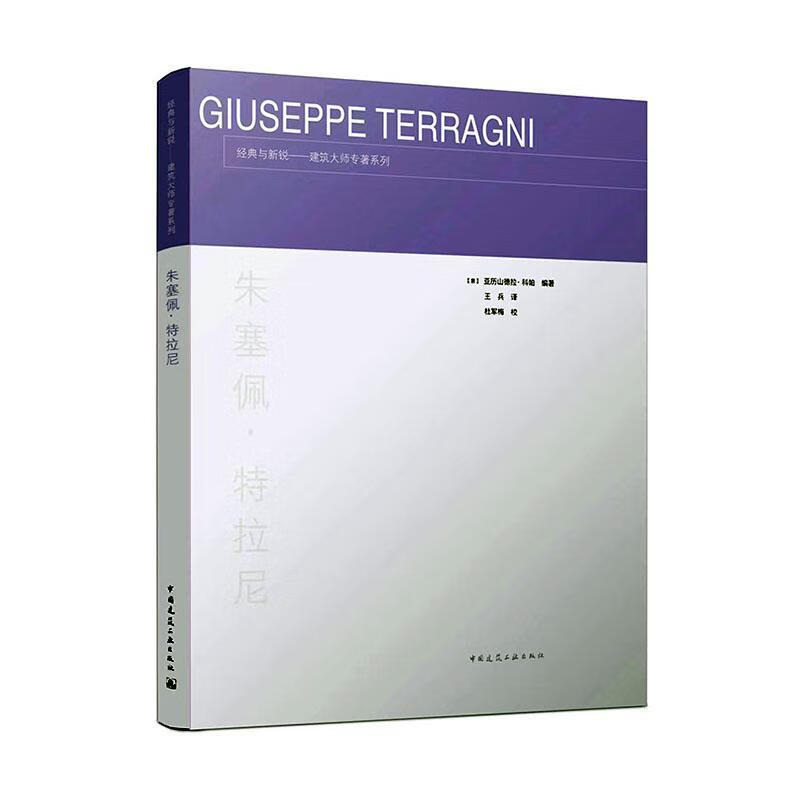朱塞佩·特拉尼亚历山德拉·科帕中国建筑工业出版社朱塞佩·特拉尼