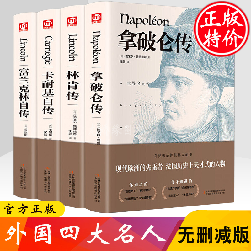 正版4册 外国人物传记书籍 林肯传+拿破仑传+卡耐基自传+富兰克林自传 世界名人传记历史人物传记书籍