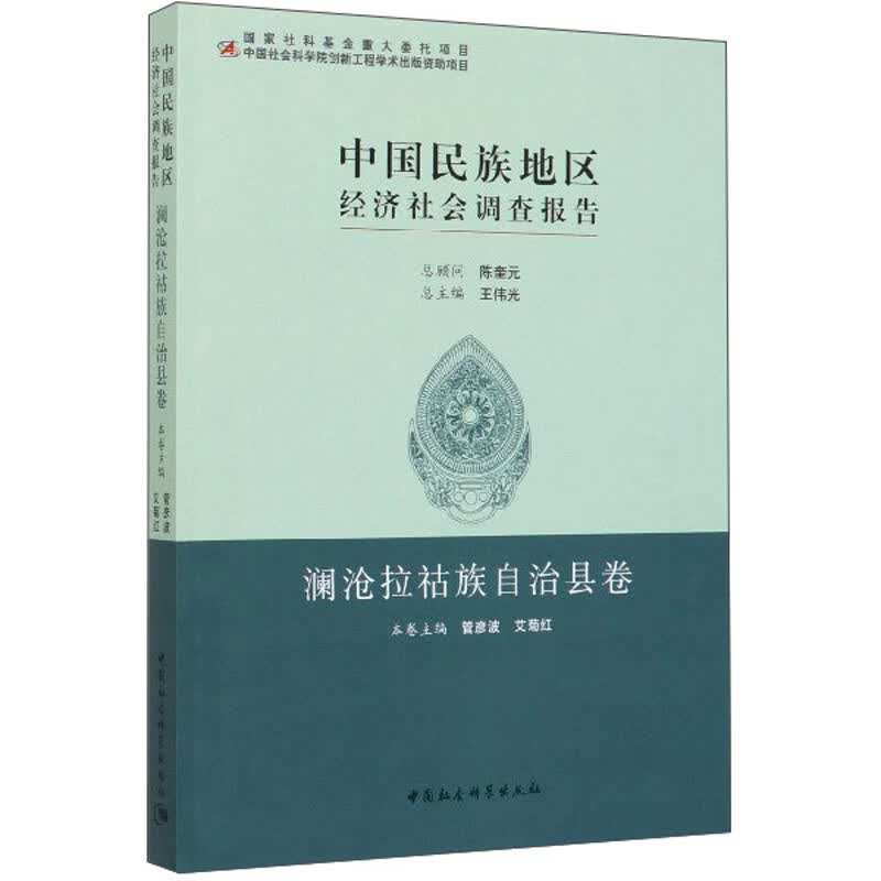 中国民族地区经济社会调查报告·澜沧拉祜族自治县卷