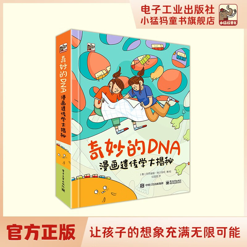 奇妙的DNA：漫画遗传学大揭秘 小猛犸童书