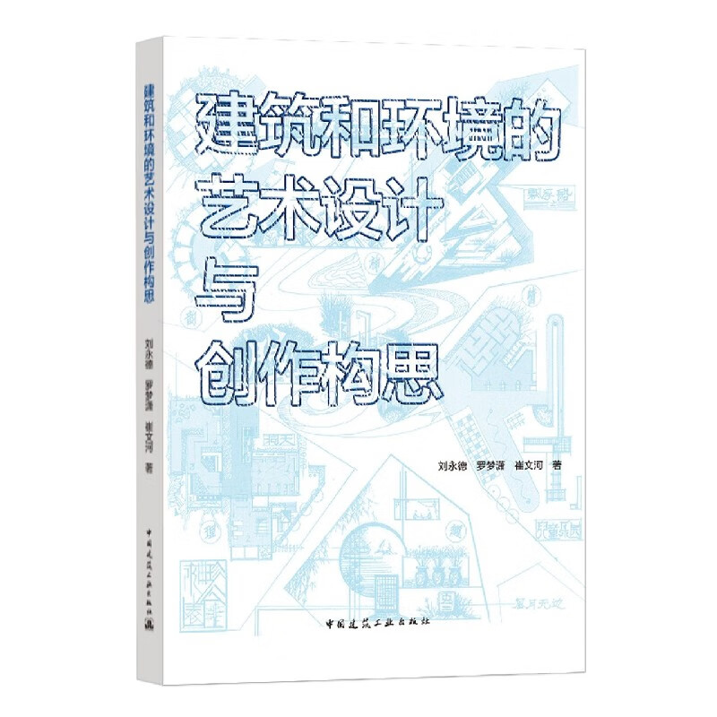 建筑和环境的艺术设计与创作构思