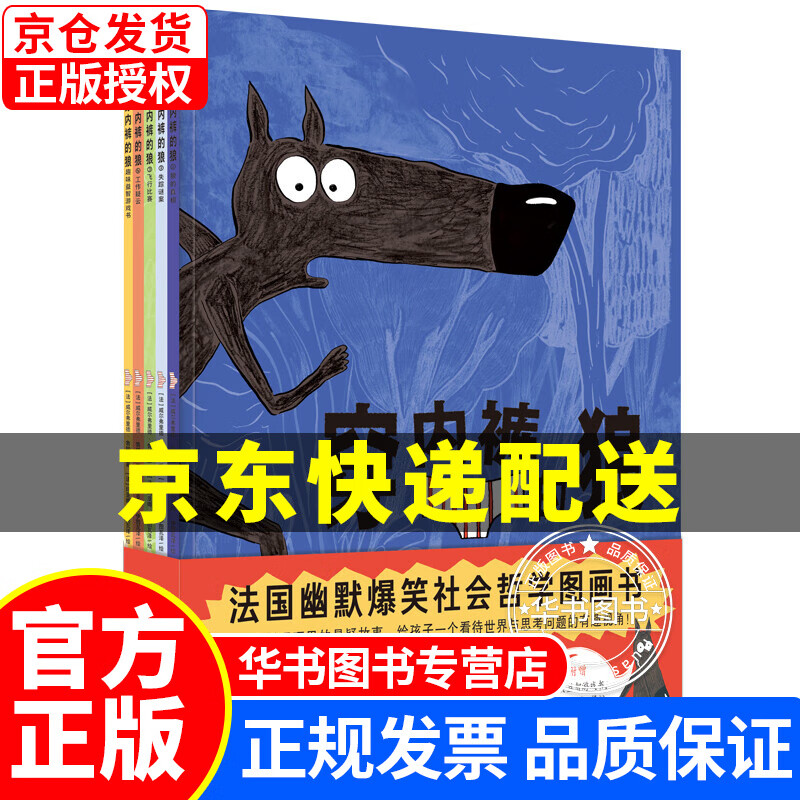 穿内裤的狼全5册(奇想国童书)4个拥有哲