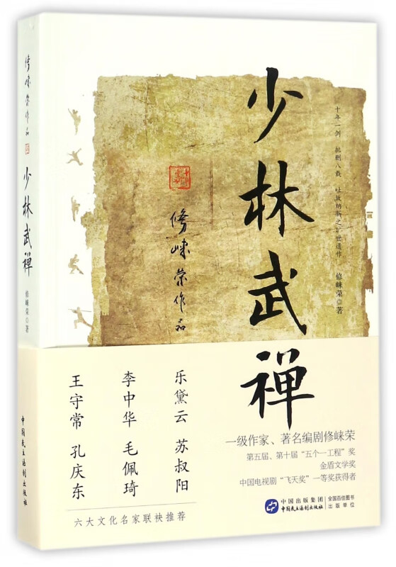 少林武禅