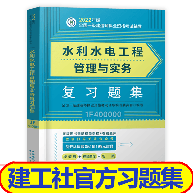 非教材 一级建造师2023教材配套复习题集 1本 一建建筑市政机电水利公路科目自选 水利水电工程管理与实务