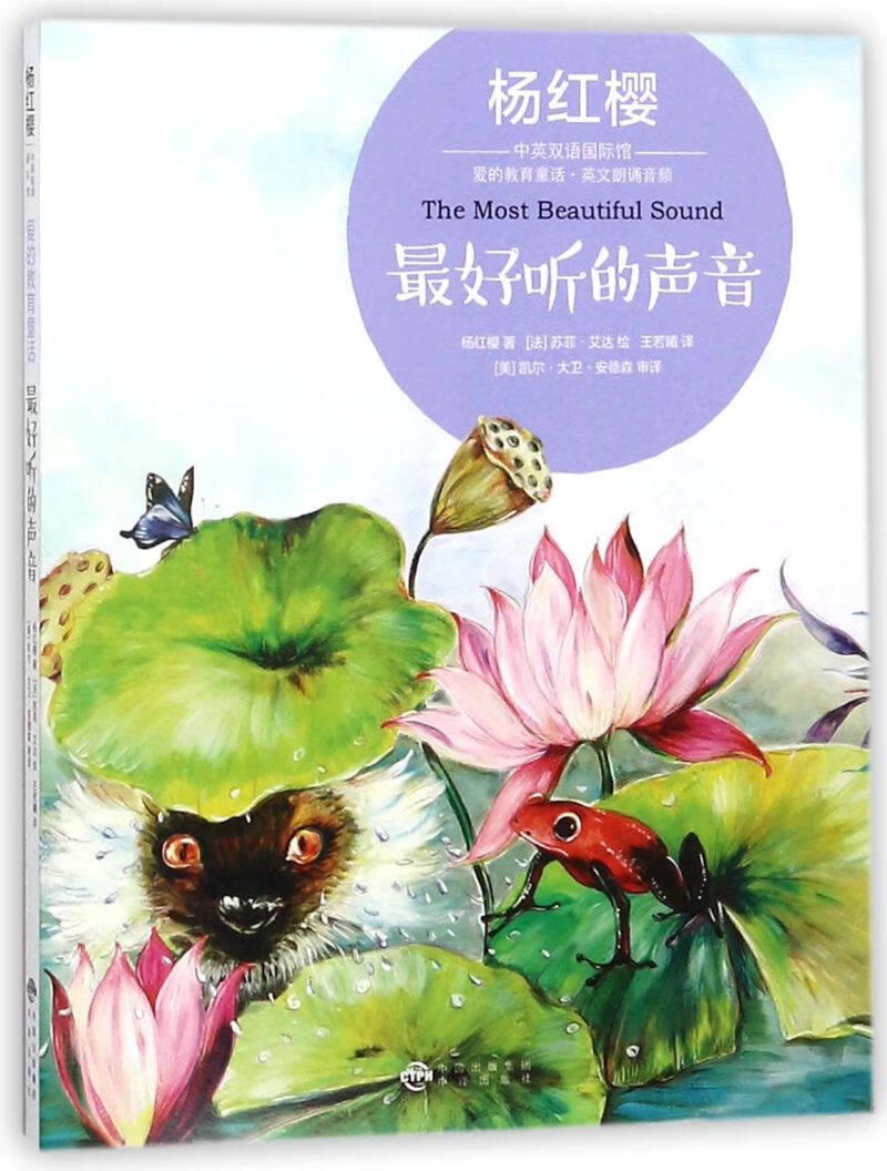 最好听的声音/爱的教育童话/杨红樱中英双语国际馆