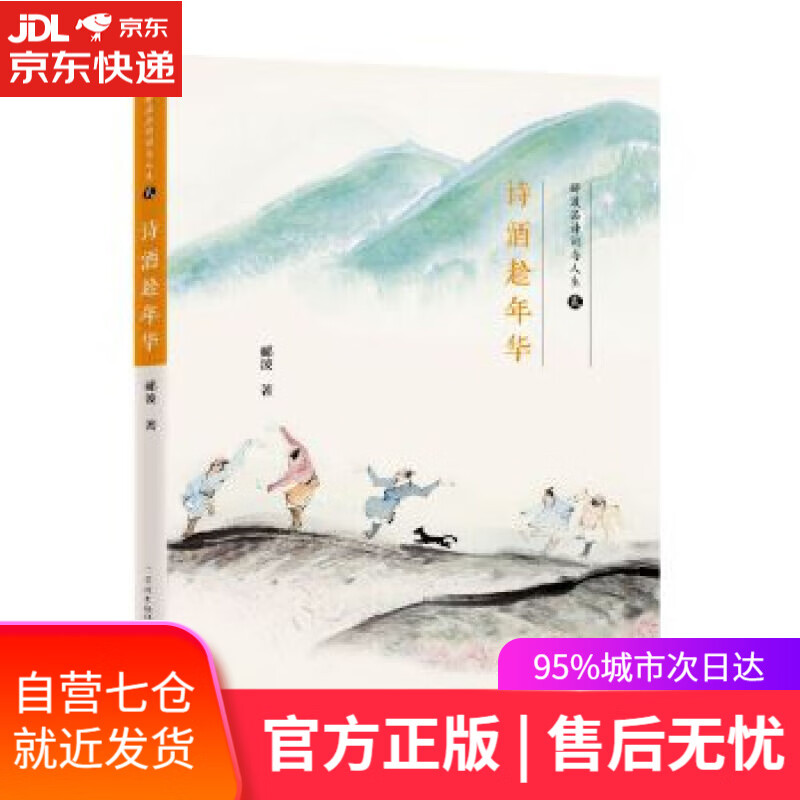 【新华书店】诗酒趁年华 郦波 学林出版社