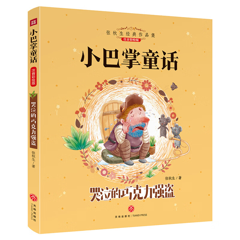 小巴掌童话彩图注音版一二三年级张秋生选集