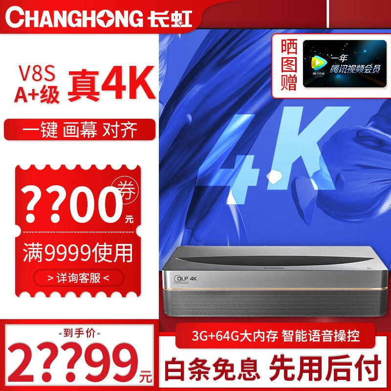 【五年质保】长虹（CHANGHONG）V8S 长虹激光电视 激光私人影院 A+级4K画质3G+64G 官方标配