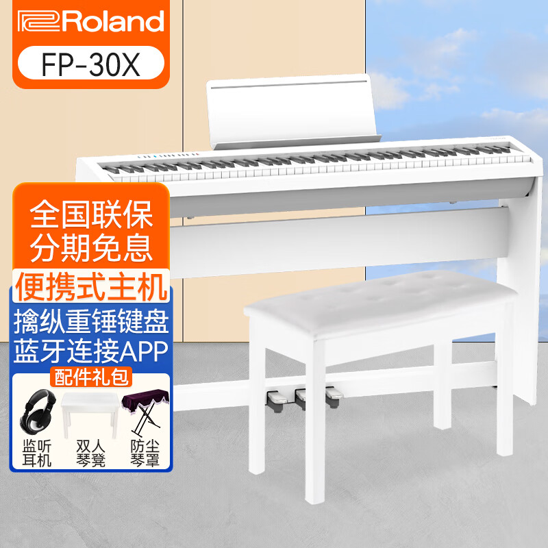罗兰（Roland）FP30X电钢琴 88键重锤便携式数码电子钢琴 成人儿童初学者入门 FP30X-WH白色+原装木架+三踏板+配件礼包