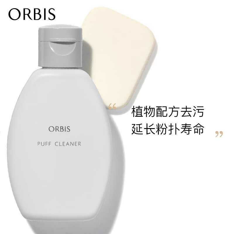 ORBIS奥蜜思粉扑专用清洁剂80ml（粉扑清洗 粉扑海绵）