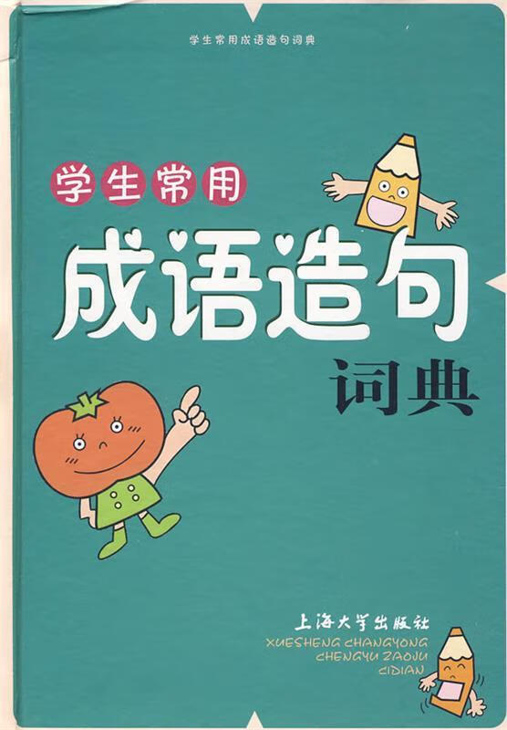 学生常用成语造句词典 傅玉芳,胡家喜编写【正版书】
