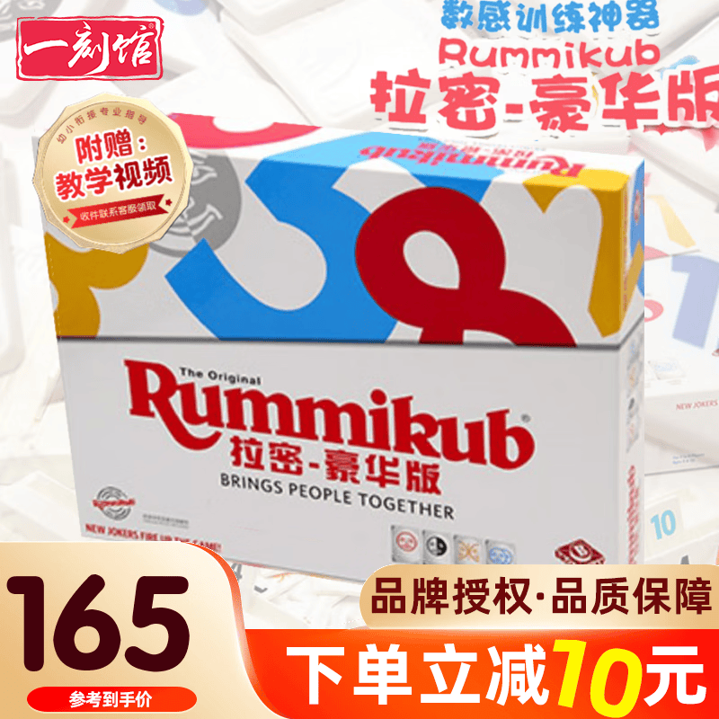 一刻馆豪华版拉密 儿童以色列ma将桌游rummikub桌面游戏玩具数字游戏 拉密  豪华款属于什么档次？