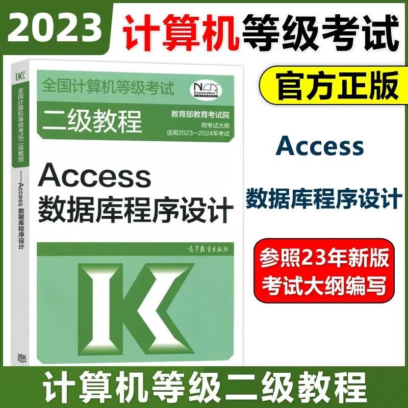 现货速发 高教版2023全国计算机等级考试二级教程——Access数据库程序设计 高等教育出版社 计算机二级Access教材二级ACC教程