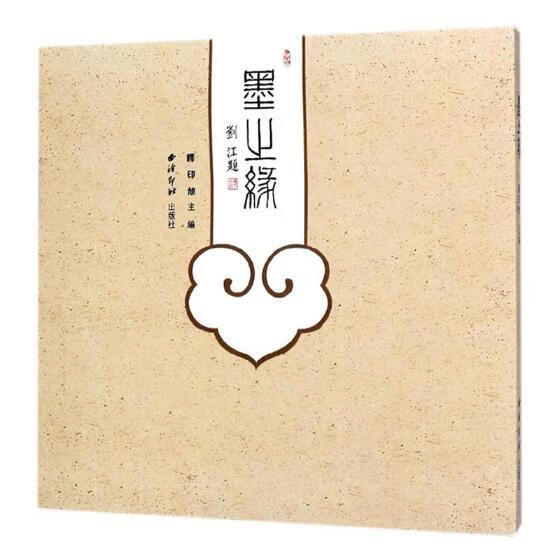墨之缘 书法 释印旭主编 西泠印社出版社
