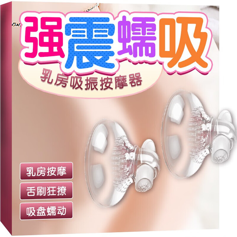 取悦 乳房自慰器震动胸部按摩器 sm另类玩具 女用乳夹电动震舔乳器